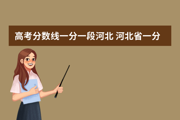 高考分数线一分一段河北 河北省一分一段表2022